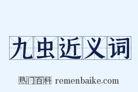 九虫近义词是什么意思的图片